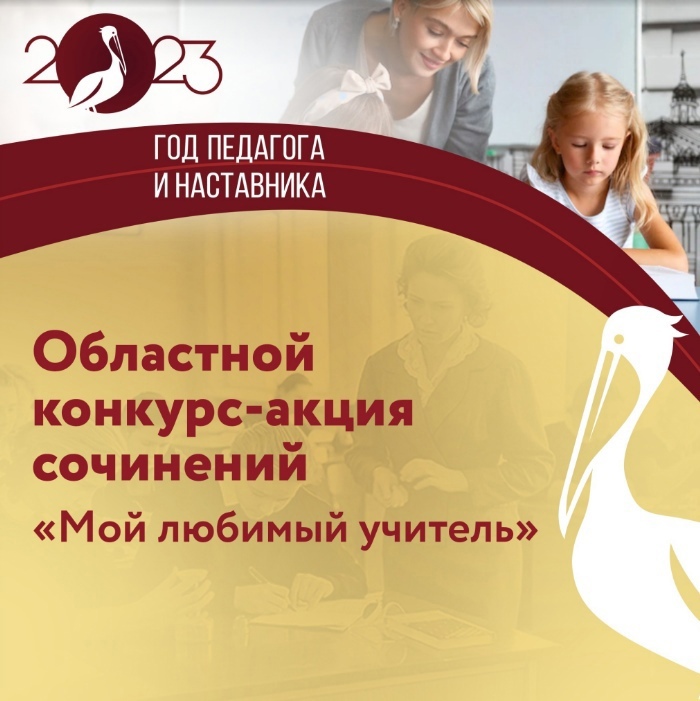 Лицеисты — призёры областного конкурса-акции «Мой любимый учитель».