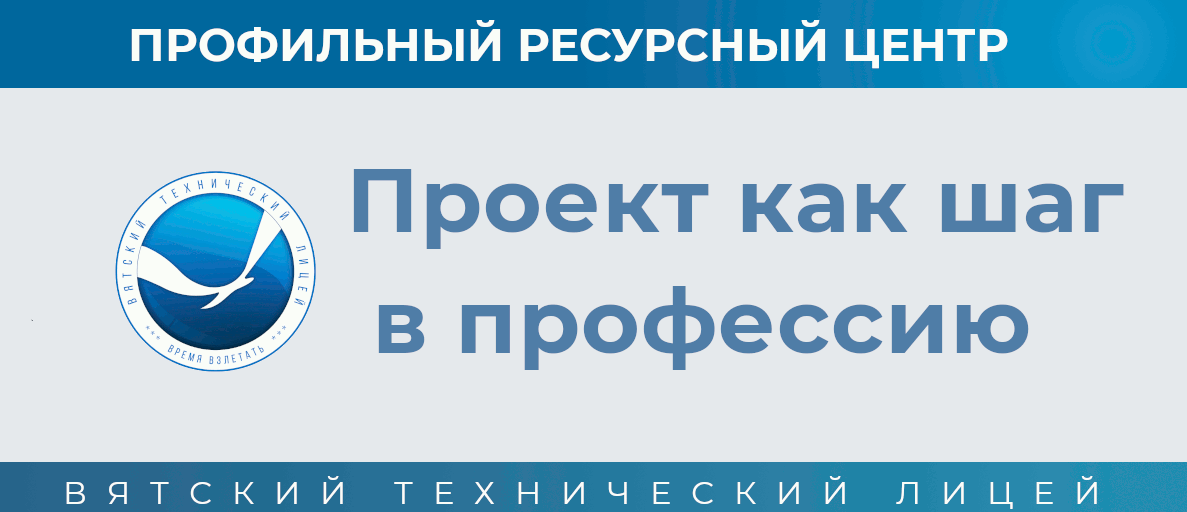 1 тур Межрегионального конкурса проектных и исследовательских работ «Проект как шаг в профессию».