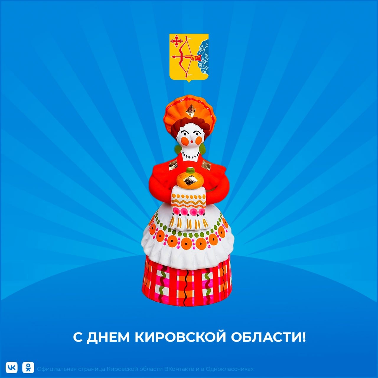 День Кировской области.